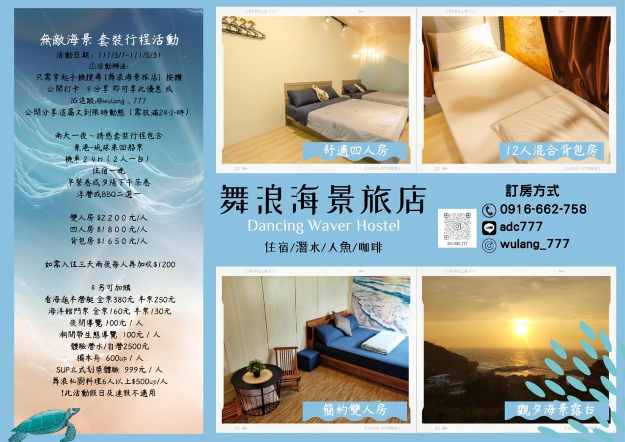 舞浪海景旅店 Hotel เสี่ยวหลิวฉิว ภายนอก รูปภาพ